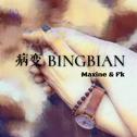 病变 BINGBIAN -Maxine & Fk专辑