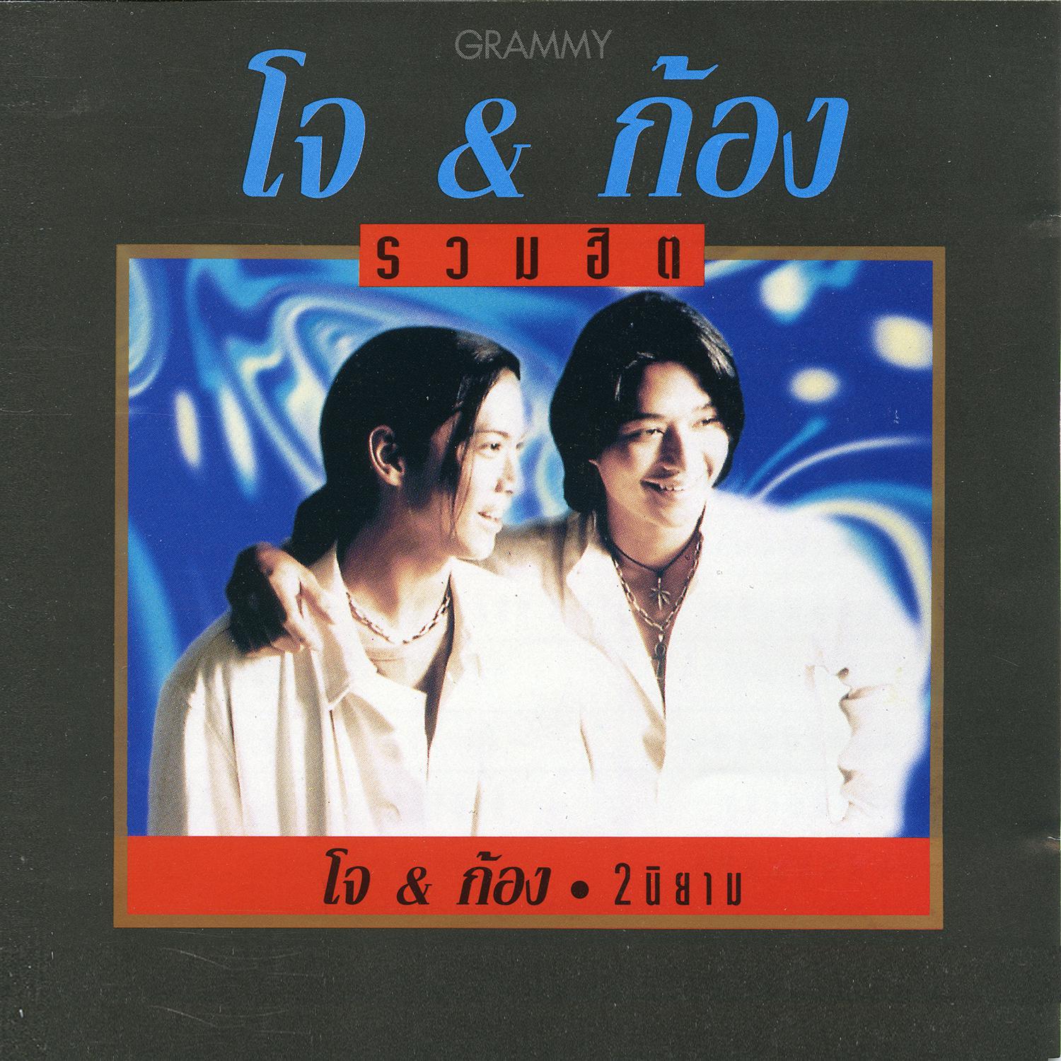 รวมฮิต โจ & ก้อง 2 นิยาม专辑