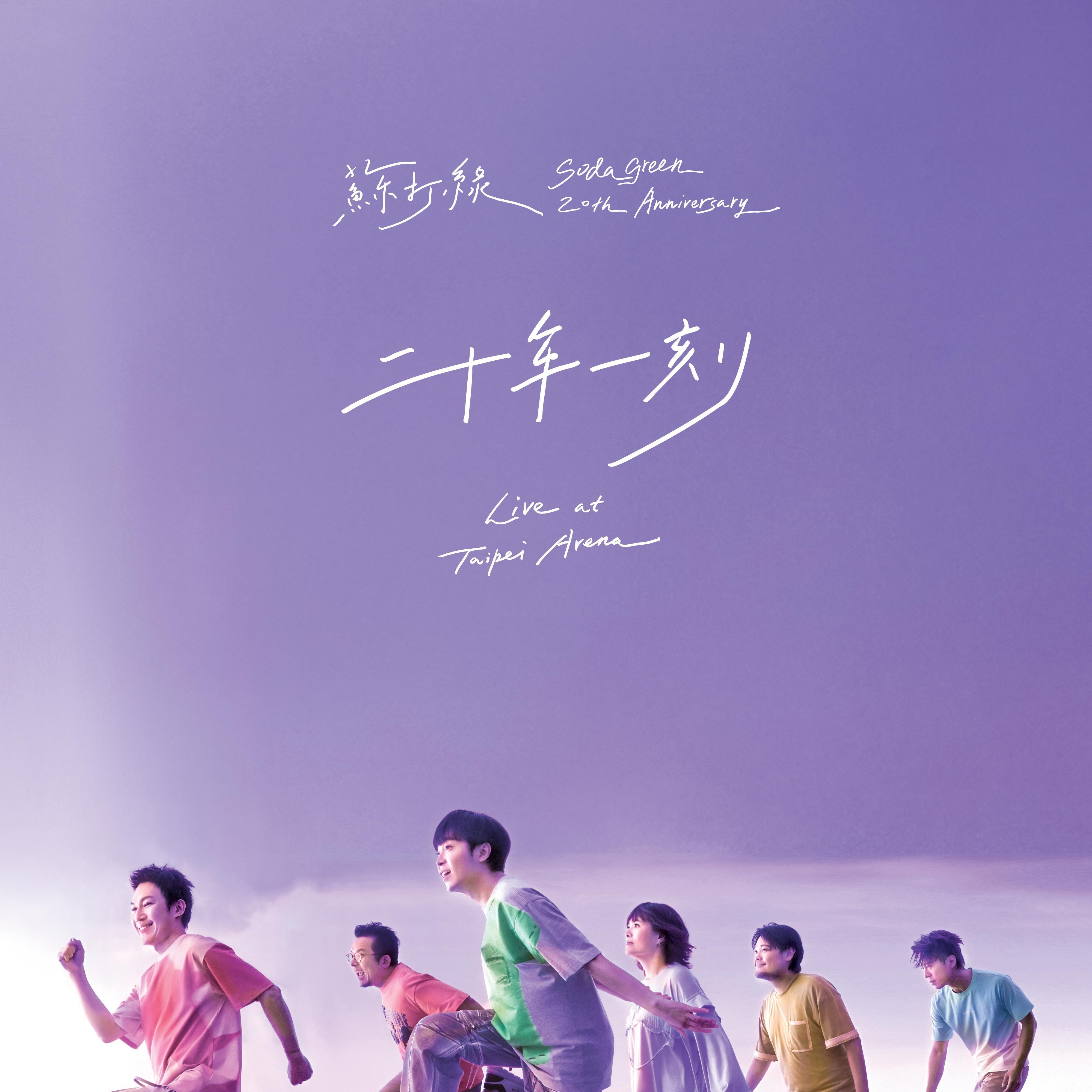 苏打绿-《二十年一刻Live at Taipei Arena》