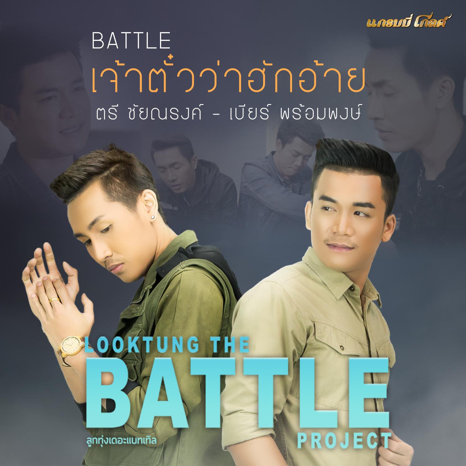 เจ้าตั๋วว่าฮักอ้าย (Battle) - Single专辑