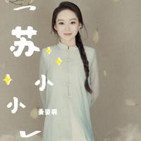 姜姿羽 - 图画朝阳 (原版伴奏)