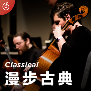 [漫步古典] 聆听古典感受美好时光
