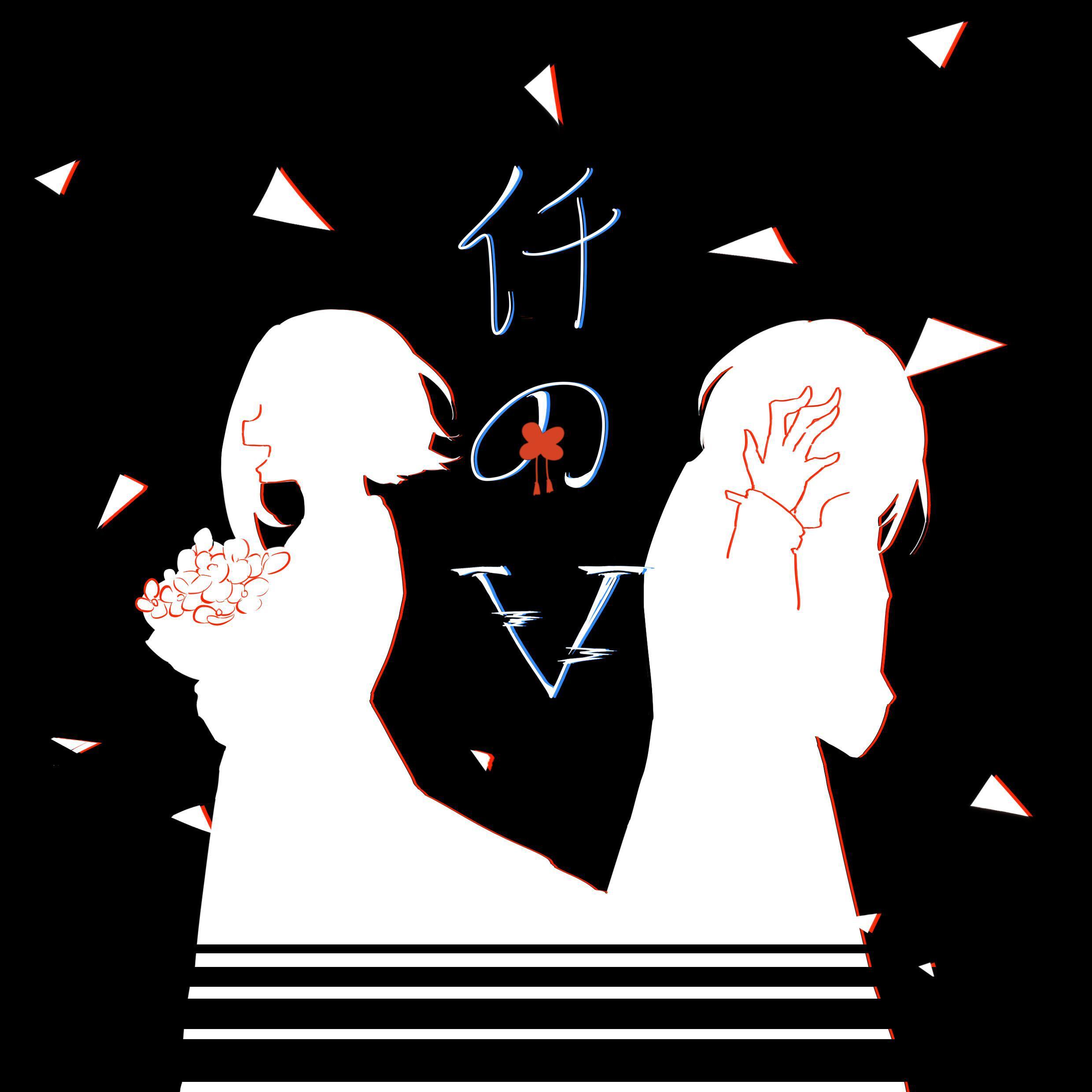 仟のV [翻唱辑]