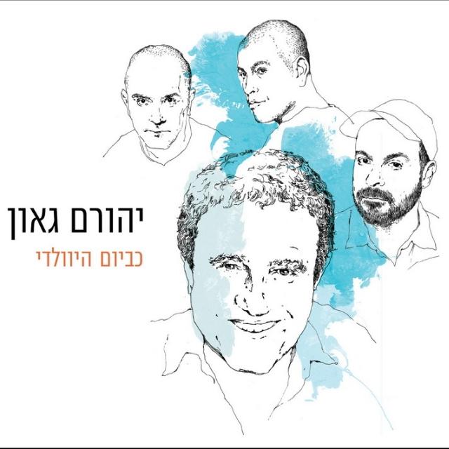 יהורם גאון - כביום היוולדי