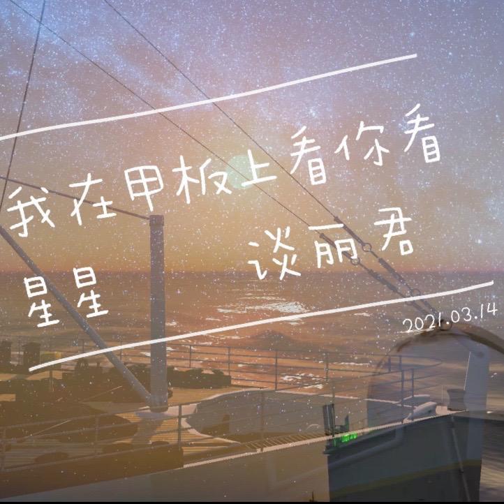 我在甲板上看你看星星