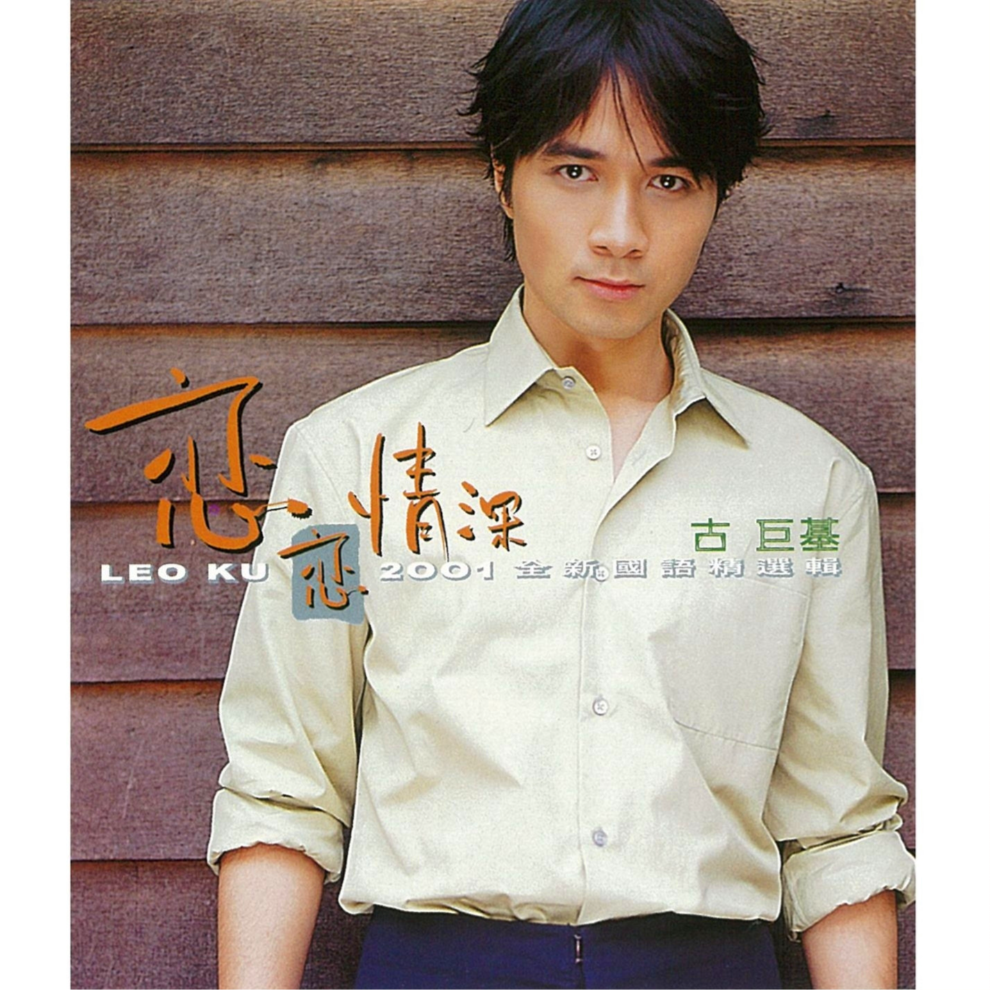 古巨基-《恋恋情深》