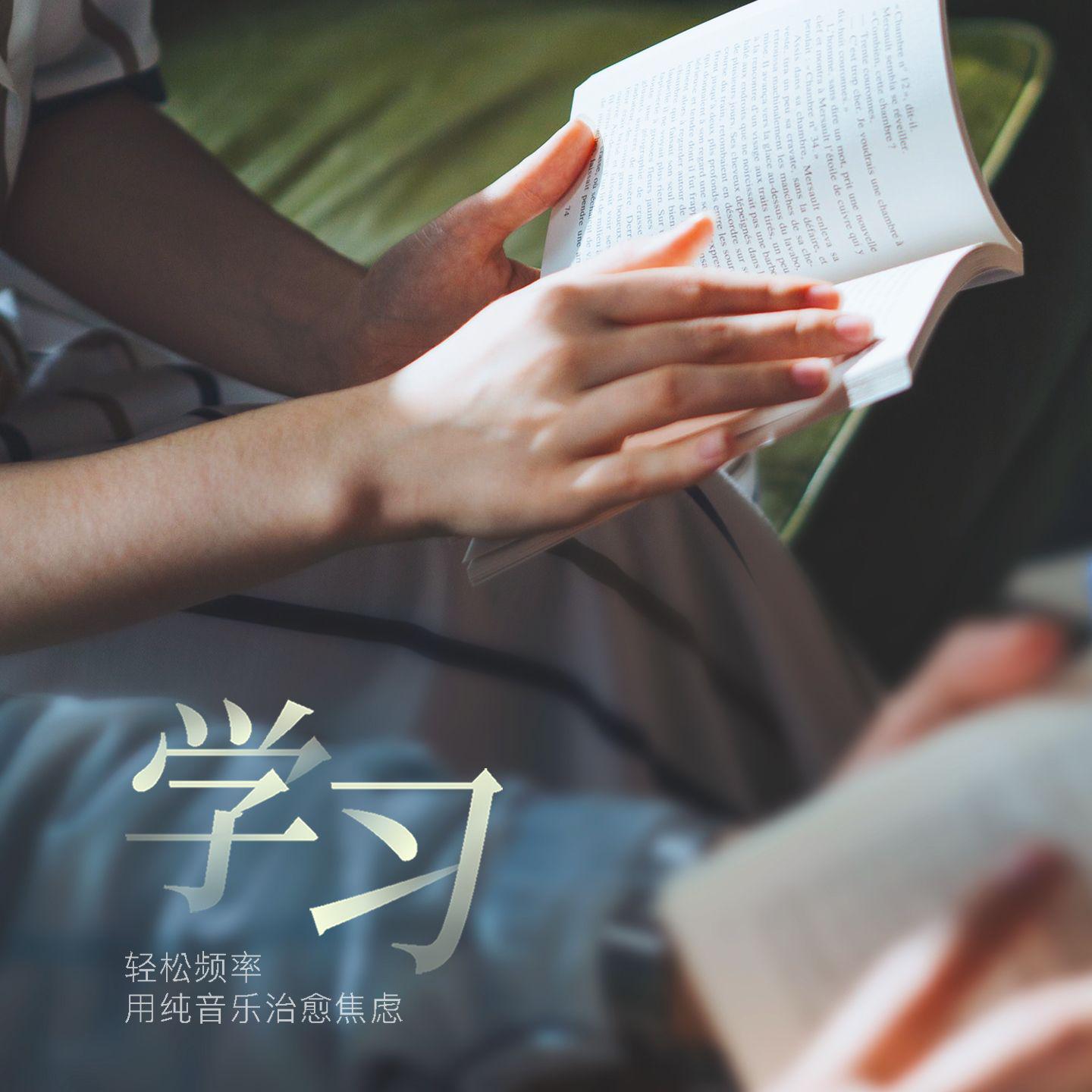 学习