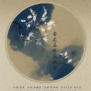 杏花落时茶幽香（cover清弄、许多葵）