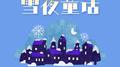 雪夜童话专辑