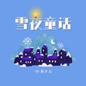 雪夜童话专辑
