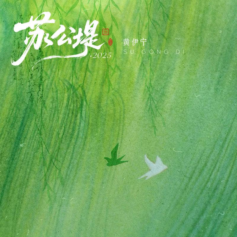 苏公堤 (弹唱版)