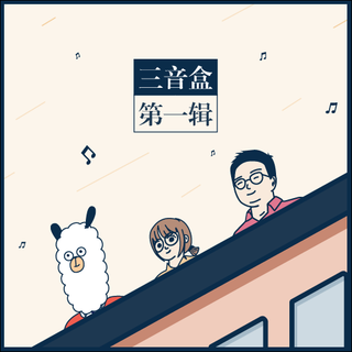 「三音盒  第1辑 Vol.001 - 010」