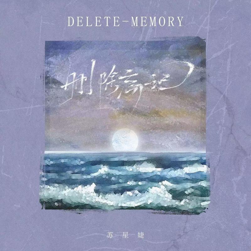 删除忘记