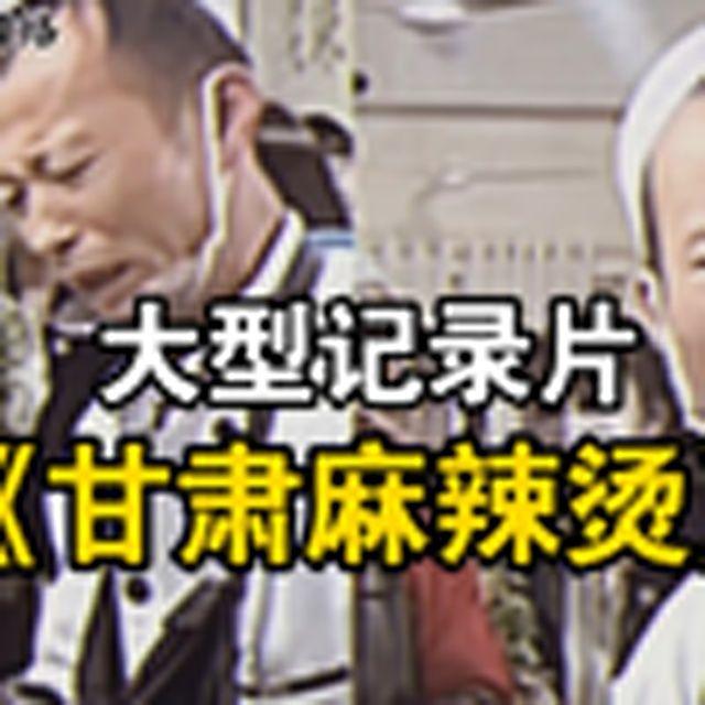 大型纪录片《甘肃麻辣烫》