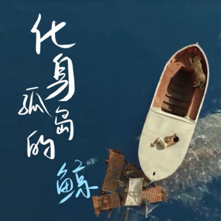 化身孤岛的鲸（艾可AiKO）