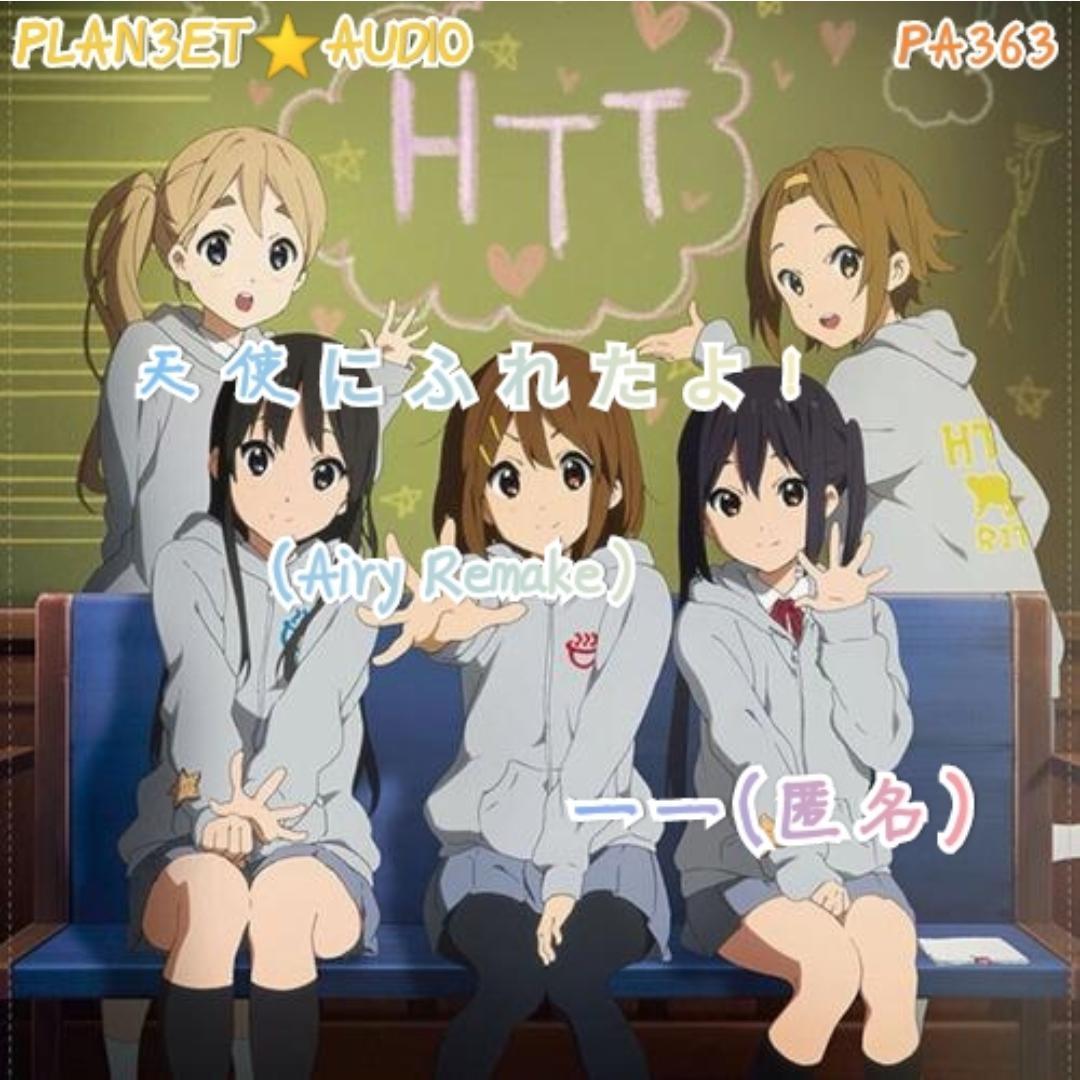 (匿名投稿)天使にふれたよ！(Airy Remake)