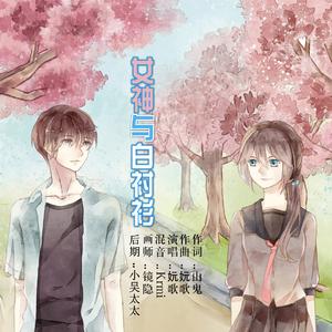 女神与白衬衫【伴奏】