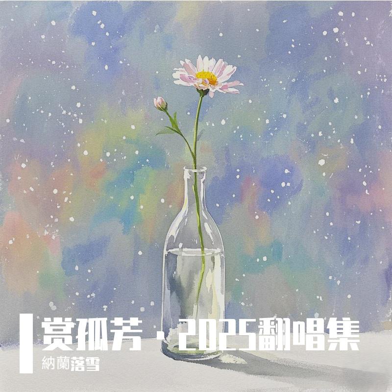 赏孤芳·2025翻唱集