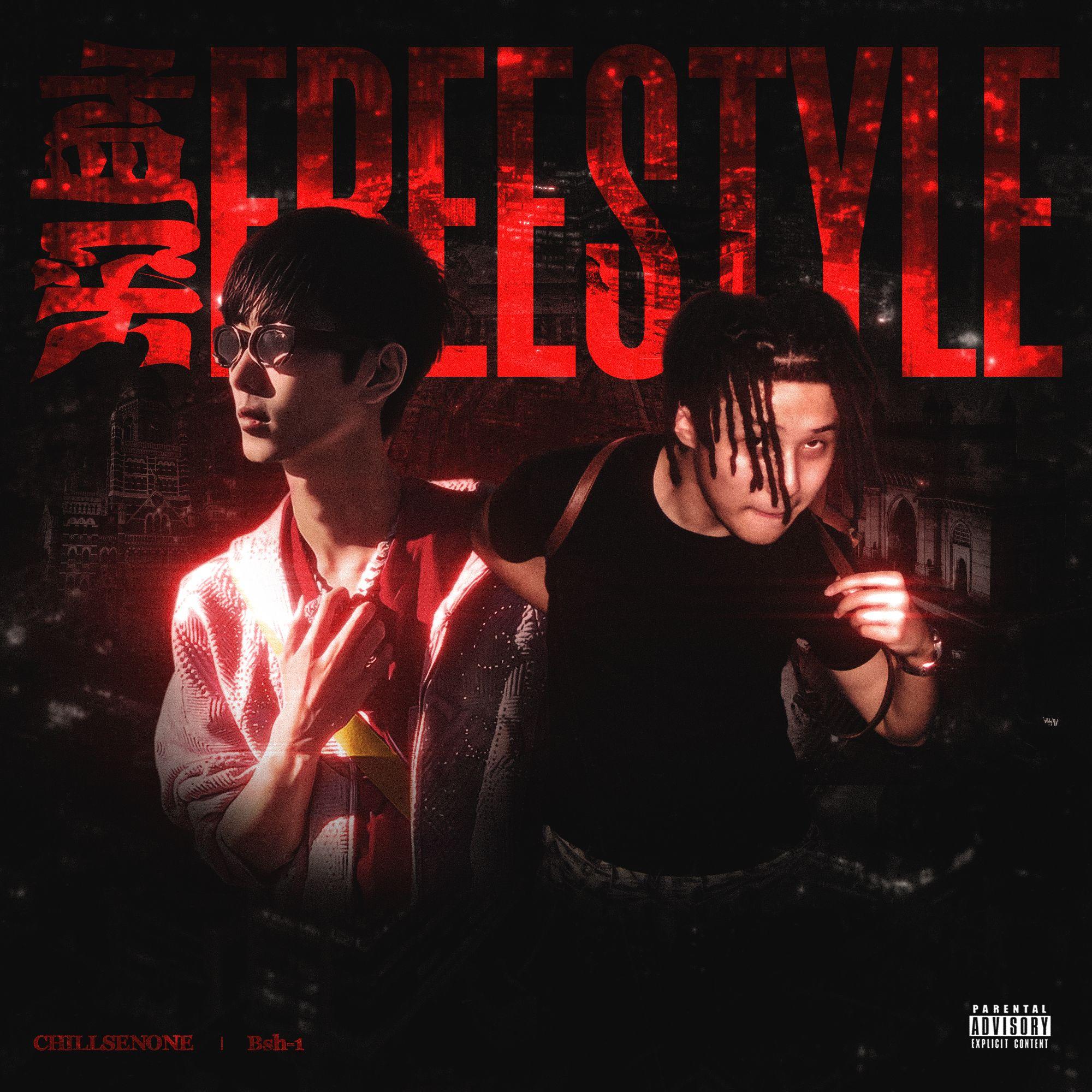 孟买freestyle