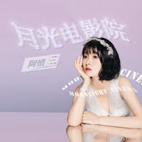 三十三岁的少女 （原版立体声）