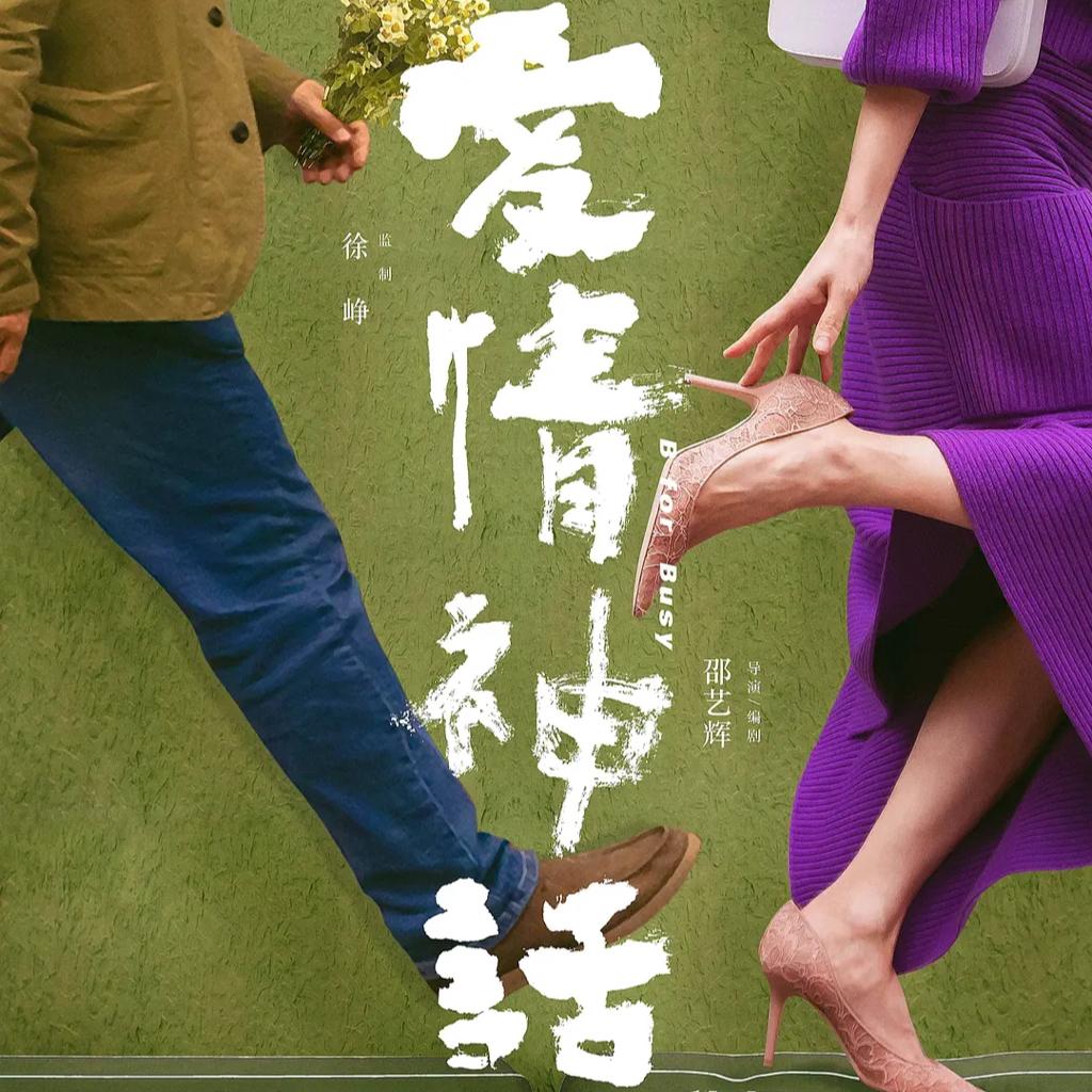 《爱情神话》电影原声音乐OST | 在线播放 | 网易云音乐