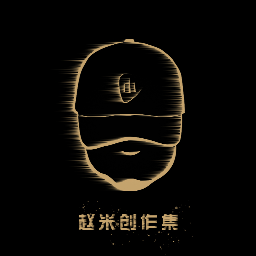 赵米创作集