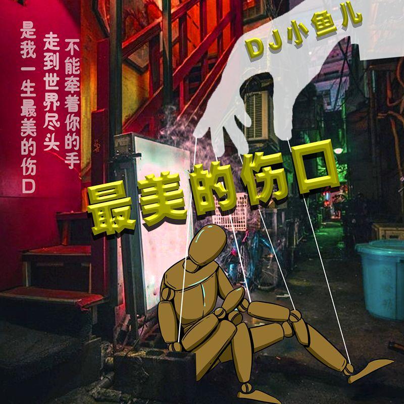 DJ小鱼儿 - 最美的伤口 (DJ阿福 Remix)