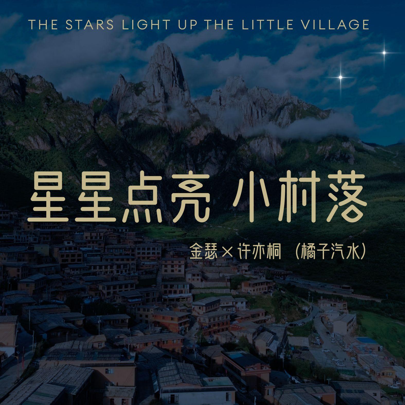 星星点亮小村落