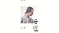 于喁（壹）专辑