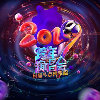 “用奋斗点亮幸福”江苏卫视2019跨年演唱会
