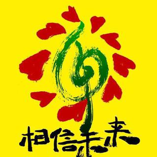 『相信未来』义演歌曲合集
