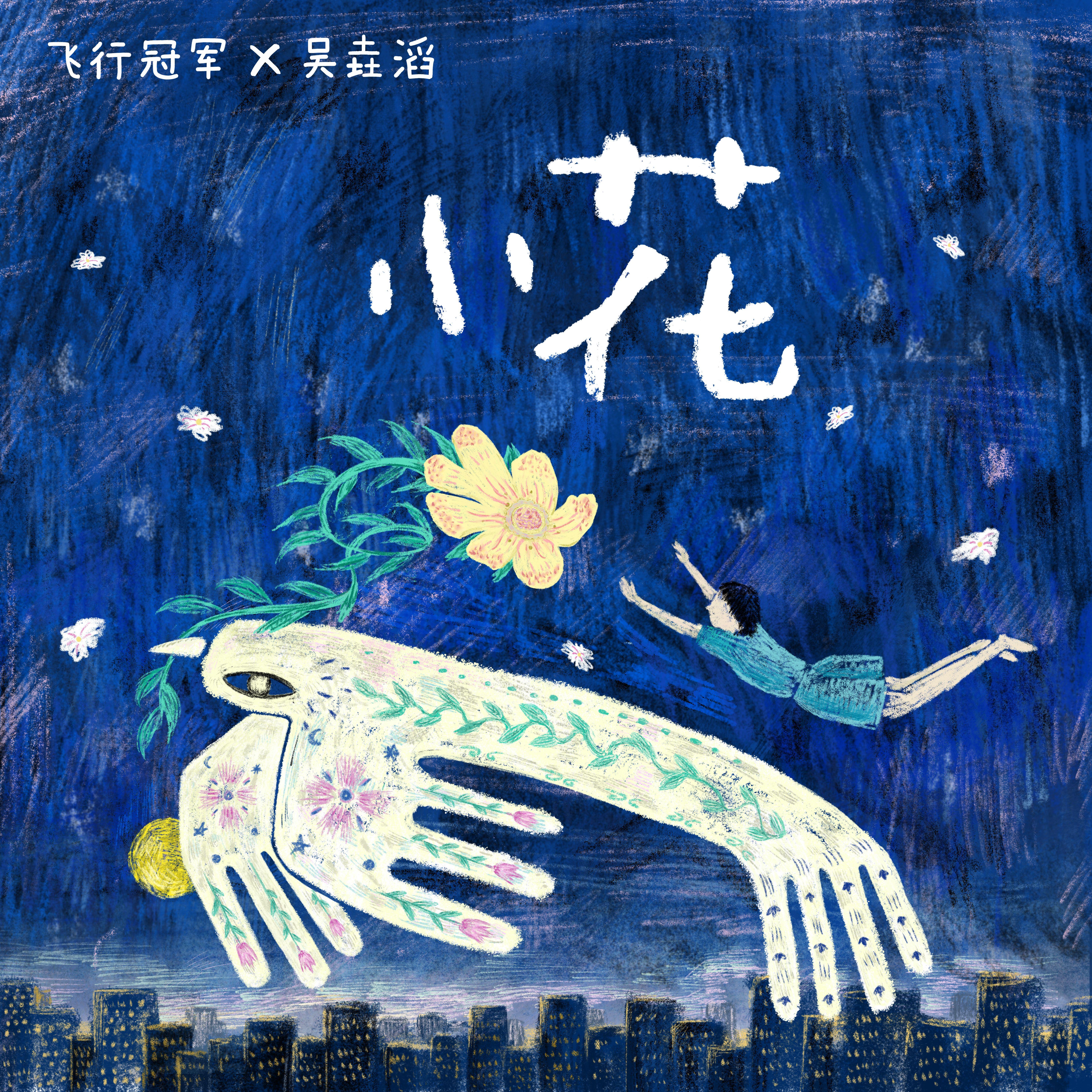 小花