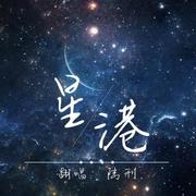 【小少年】星港