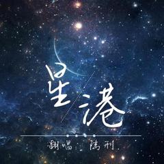 星港（默读广播剧主题曲‖）