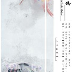 就此无端（Cover 白智英）