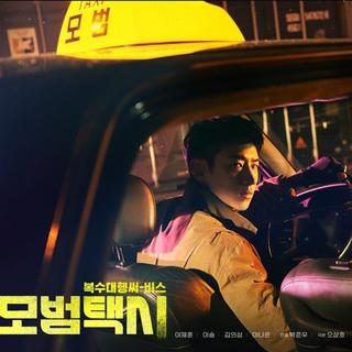 韩剧 | 模范出租车 BGM