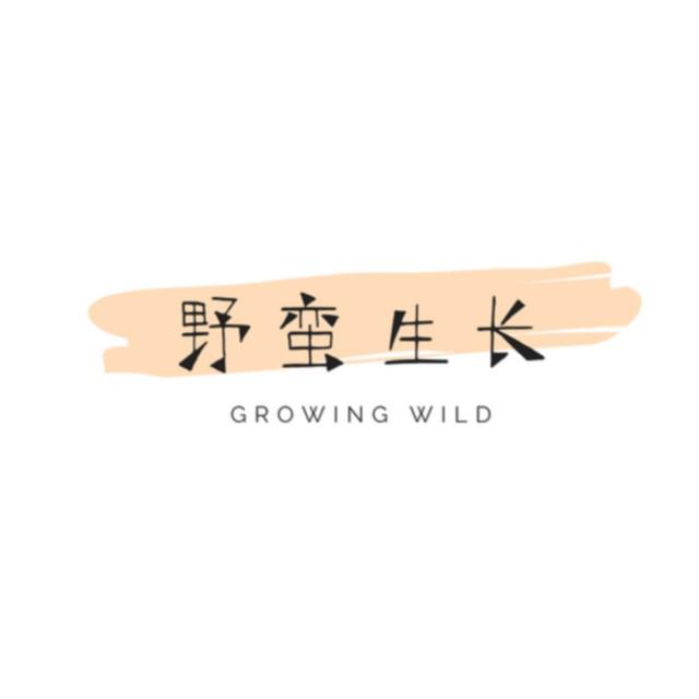野蛮生长专辑