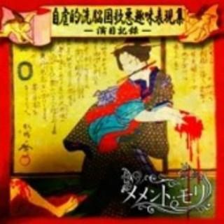 自虐的洗脳国歌悪趣味表現集―演目記録―