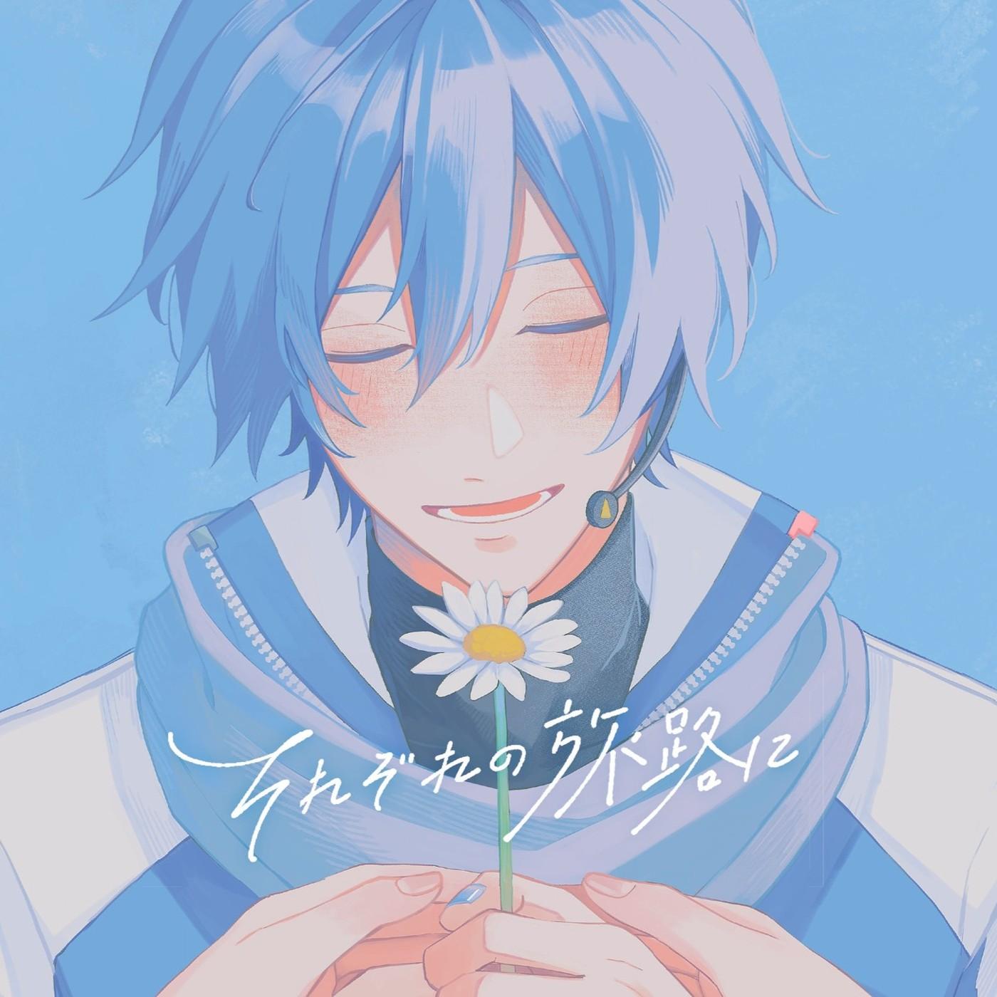 それぞれの旅路に　CD Remastering(2025) (feat. KAITO)