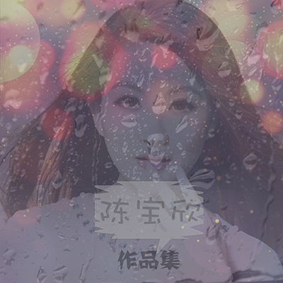 陈宝欣作品集