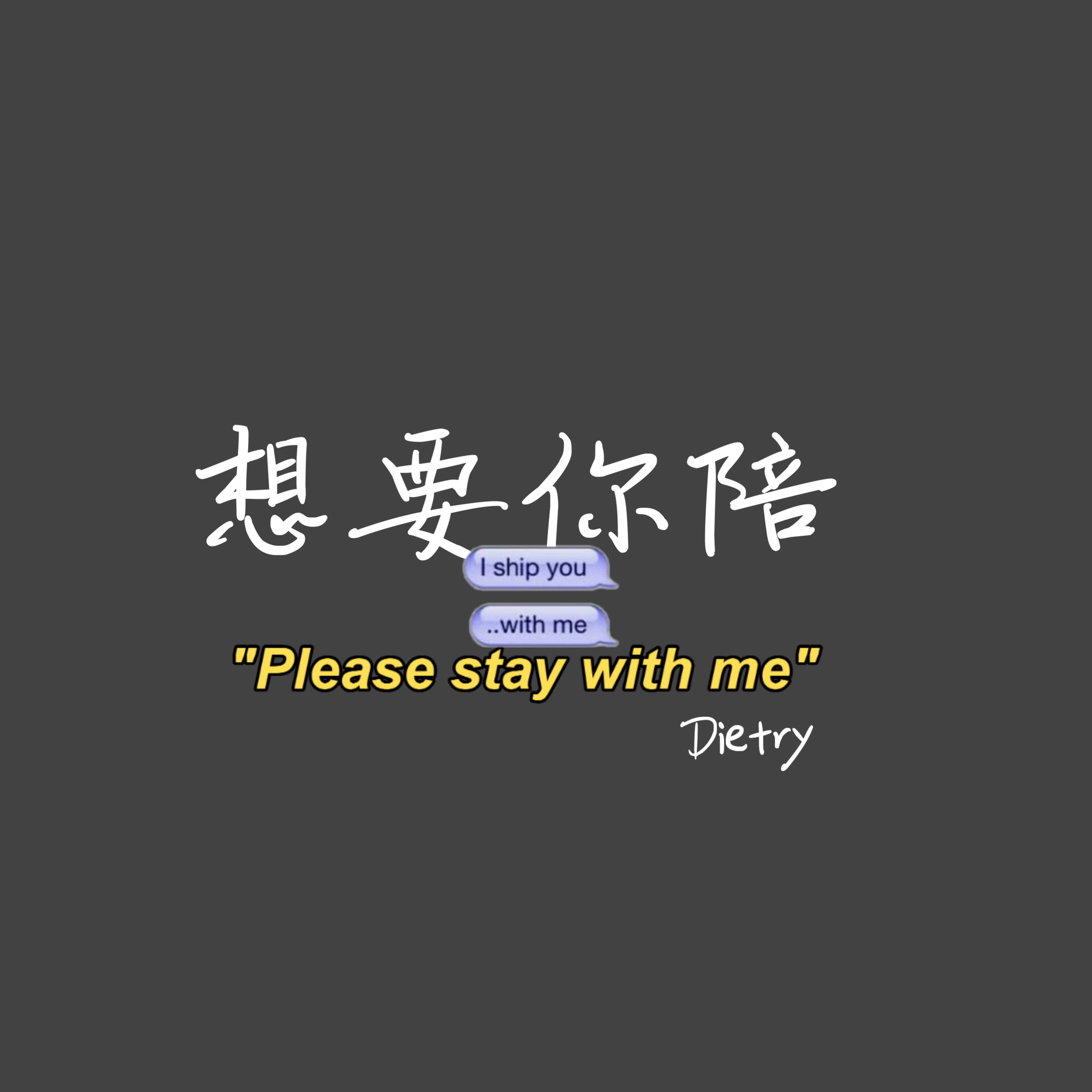 想要你陪