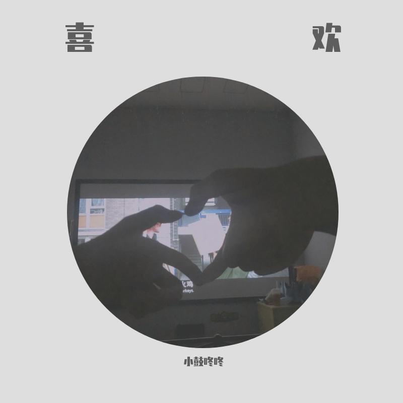 喜欢