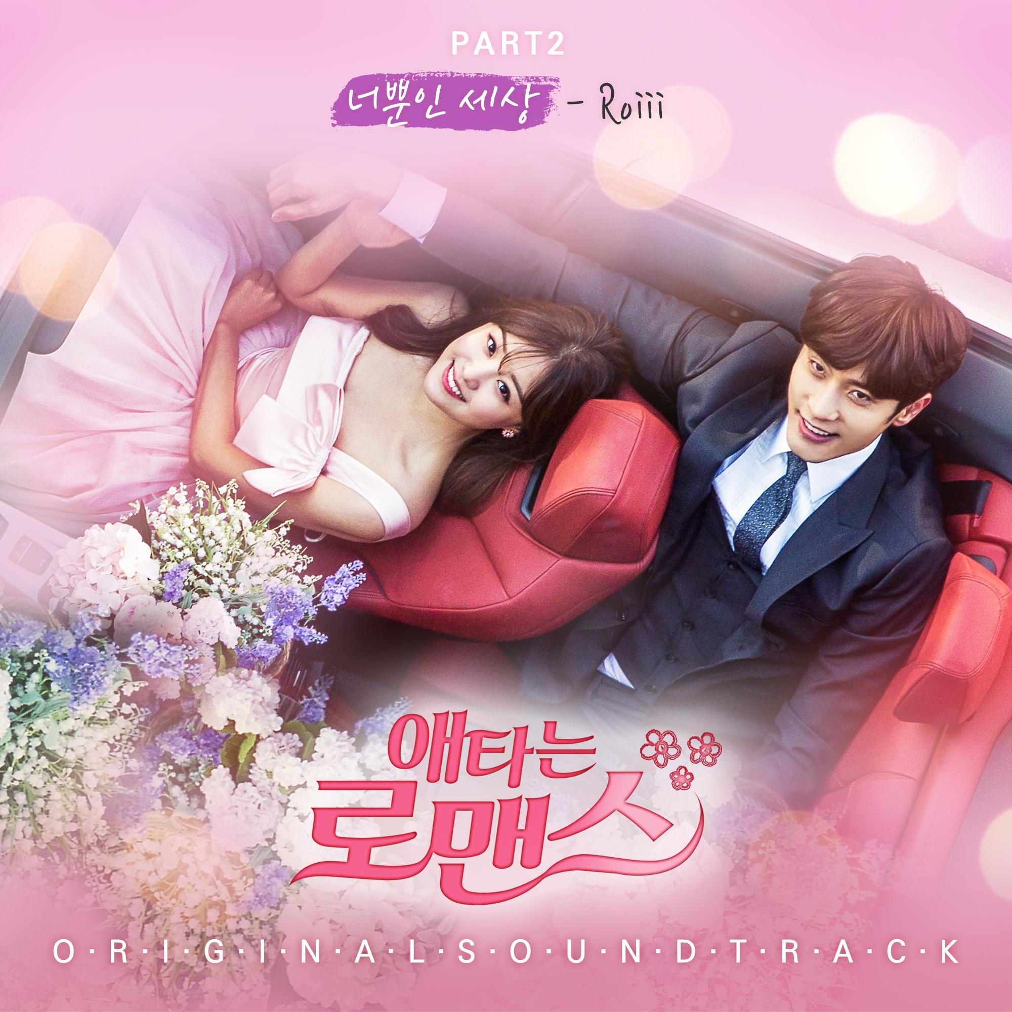 애타는 로맨스 OST Part.2专辑