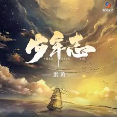 少年志 (Dj小建版)