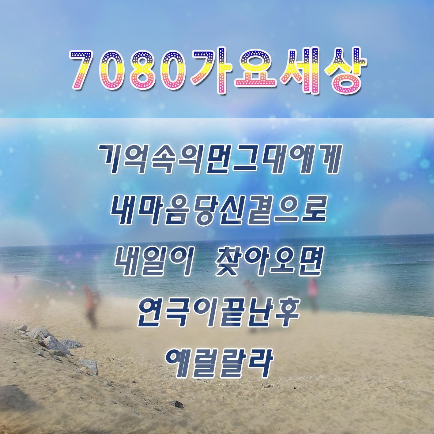 7080 가요세상