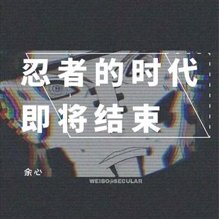 忍者的时代即将结束