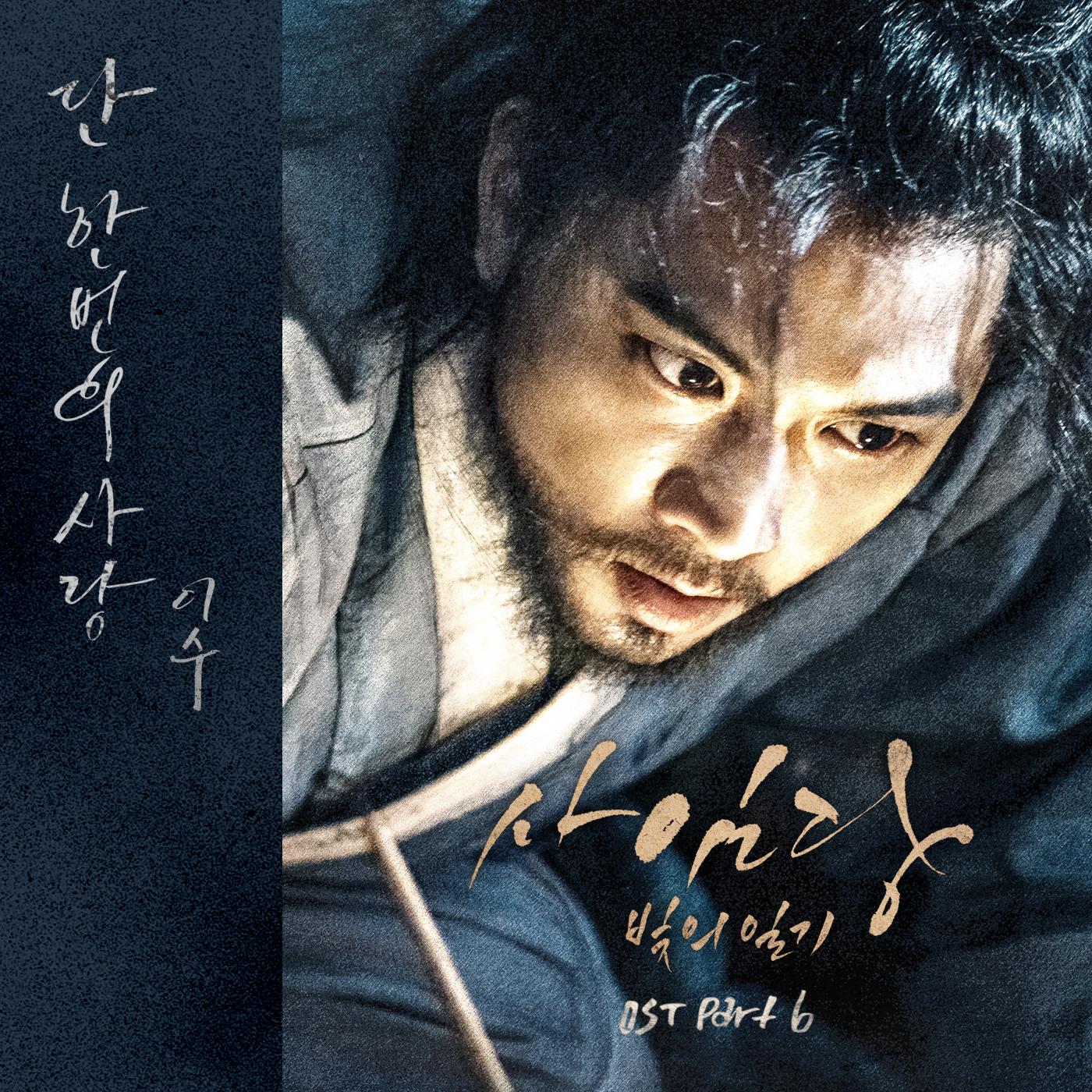 사임당, 빛의 일기 OST Part.6