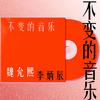 魏允熙 - 不变的音乐