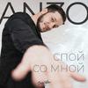 Anzo - Спой со мной