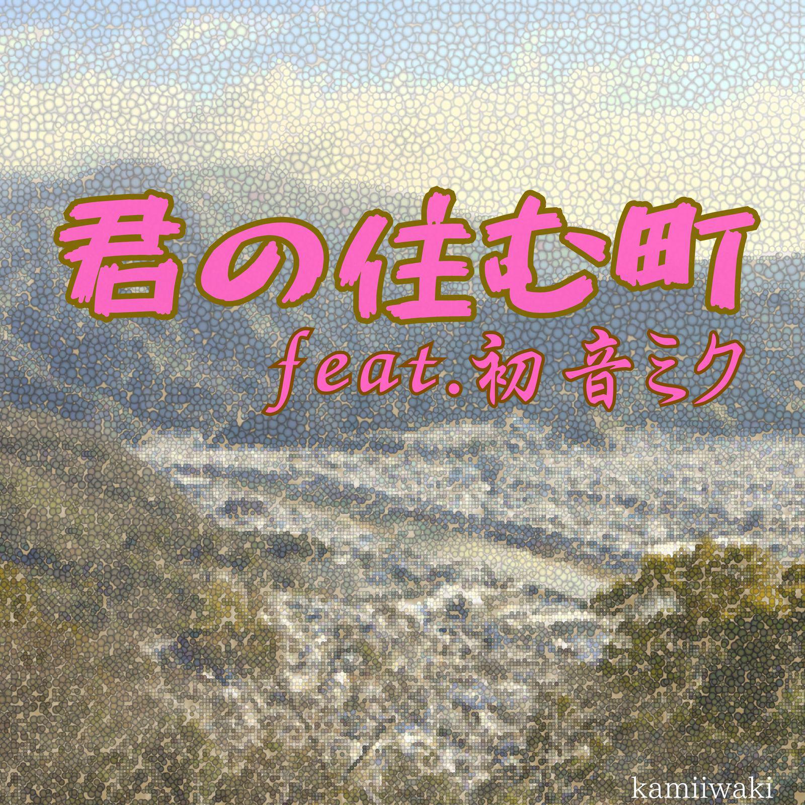 君の住む町 (feat. 初音ミク)专辑